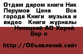 Отдам даром книги Ник Перумов › Цена ­ 1 - Все города Книги, музыка и видео » Книги, журналы   . Ненецкий АО,Хорей-Вер п.